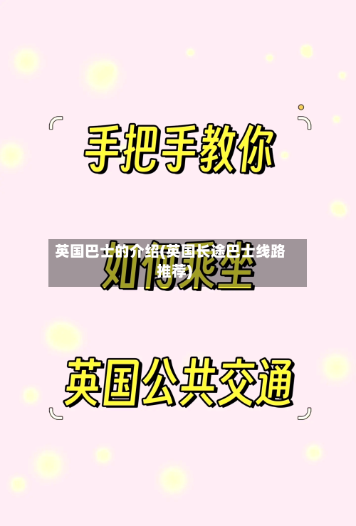 英国巴士的介绍(英国长途巴士线路推荐)