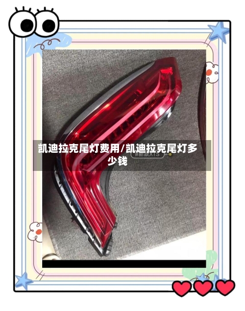 凯迪拉克尾灯费用/凯迪拉克尾灯多少钱-第2张图片