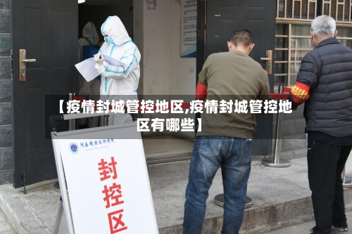 【疫情封城管控地区,疫情封城管控地区有哪些】