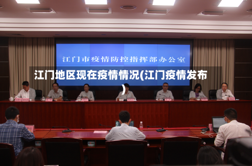 江门地区现在疫情情况(江门疫情发布)