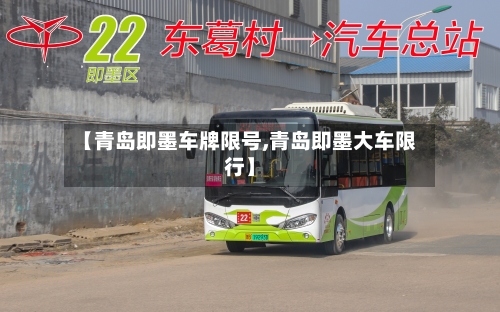 【青岛即墨车牌限号,青岛即墨大车限行】-第2张图片