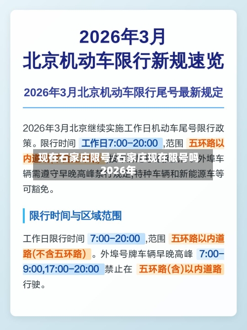 现在石家庄限号/石家庄现在限号吗2026年-第3张图片