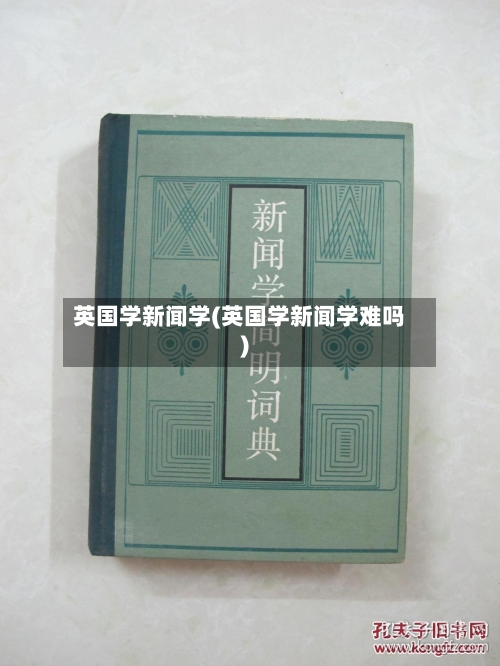 英国学新闻学(英国学新闻学难吗)-第2张图片