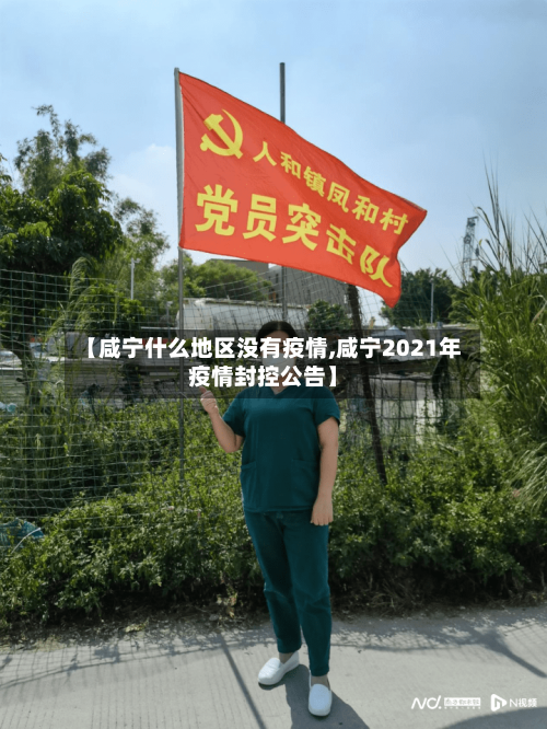 【咸宁什么地区没有疫情,咸宁2021年疫情封控公告】