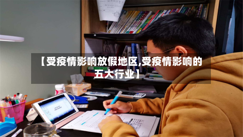 【受疫情影响放假地区,受疫情影响的五大行业】-第2张图片