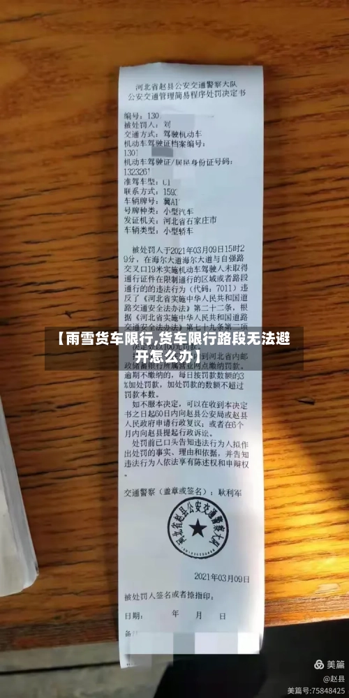 【雨雪货车限行,货车限行路段无法避开怎么办】