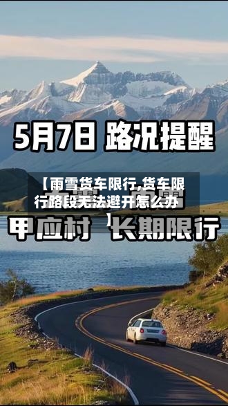 【雨雪货车限行,货车限行路段无法避开怎么办】-第2张图片