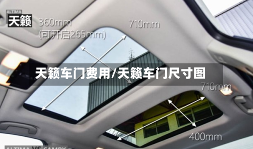 天籁车门费用/天籁车门尺寸图