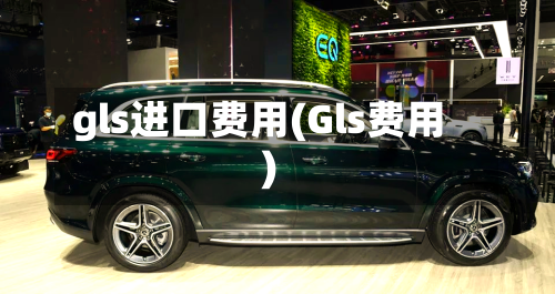 gls进口费用(Gls费用)-第2张图片