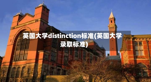 英国大学distinction标准(英国大学录取标准)-第3张图片