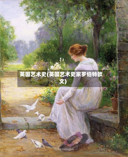 英国艺术史(英国艺术史家罗伯特欧文)-第2张图片