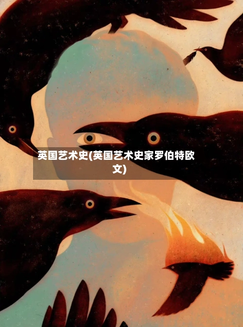 英国艺术史(英国艺术史家罗伯特欧文)-第3张图片