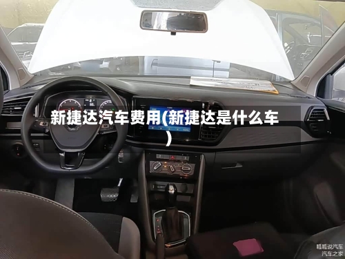新捷达汽车费用(新捷达是什么车)-第3张图片