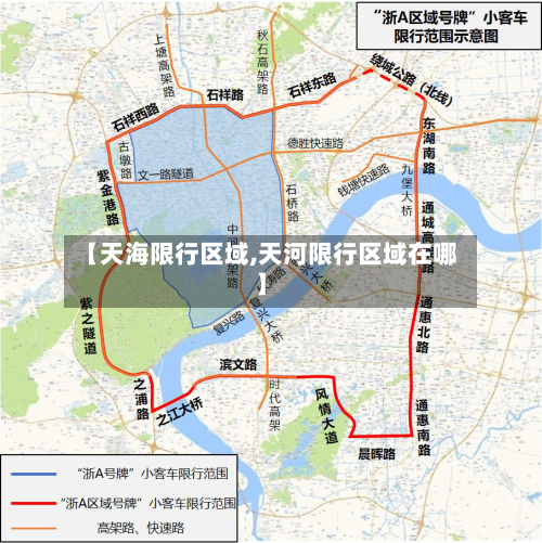 【天海限行区域,天河限行区域在哪】-第3张图片