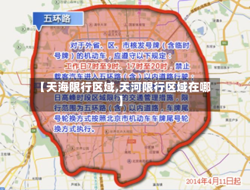 【天海限行区域,天河限行区域在哪】-第2张图片