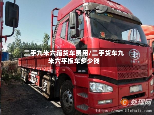 二手九米六箱货车费用/二手货车九米六平板车多少钱