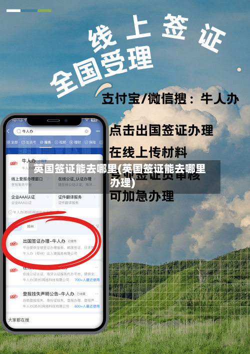英国签证能去哪里(英国签证能去哪里办理)-第3张图片
