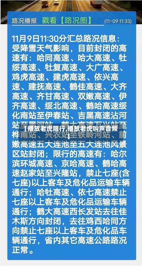 【播放老虎限行,播放老虎叫声音频】-第3张图片