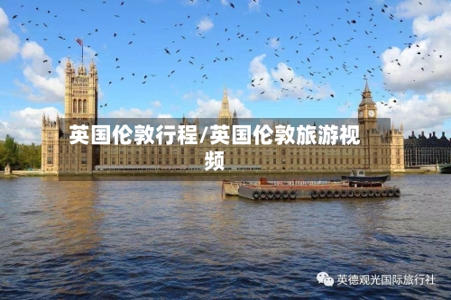 英国伦敦行程/英国伦敦旅游视频-第3张图片