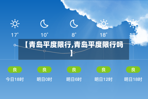 【青岛平度限行,青岛平度限行吗】