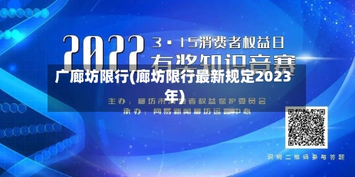 广廊坊限行(廊坊限行最新规定2023年)-第2张图片
