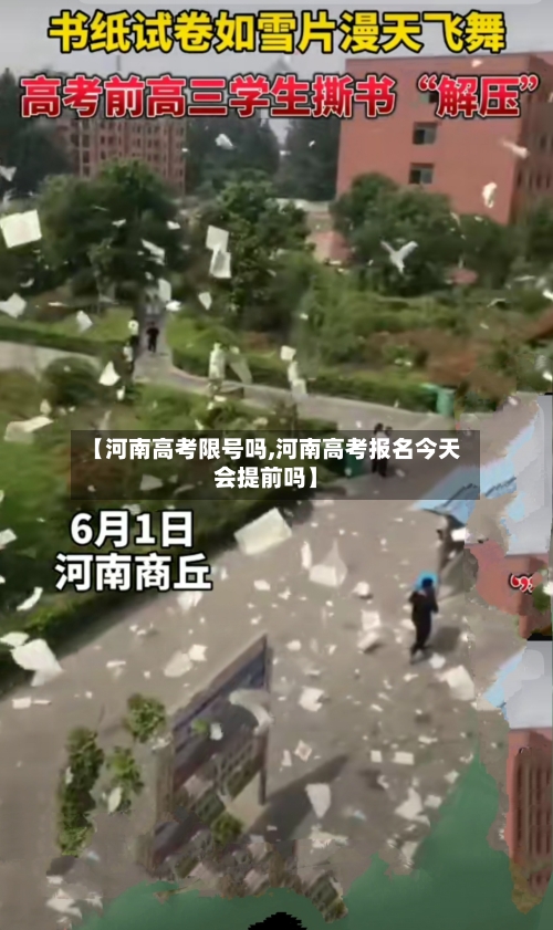 【河南高考限号吗,河南高考报名今天会提前吗】