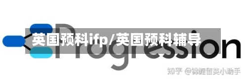 英国预科ifp/英国预科辅导-第2张图片