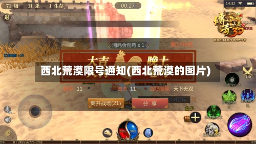 西北荒漠限号通知(西北荒漠的图片)