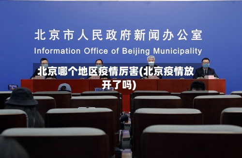 北京哪个地区疫情厉害(北京疫情放开了吗)-第2张图片