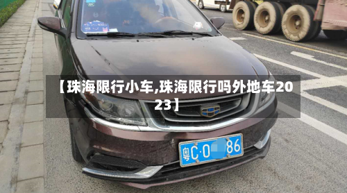 【珠海限行小车,珠海限行吗外地车2023】-第3张图片