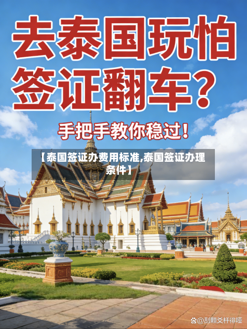 【泰国签证办费用标准,泰国签证办理条件】