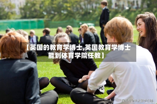 【英国的教育学博士,英国教育学博士 能到体育学院任教】-第2张图片
