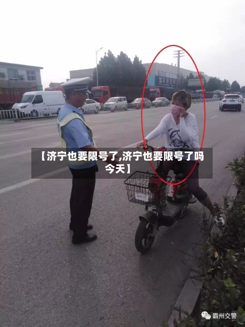 【济宁也要限号了,济宁也要限号了吗今天】-第3张图片