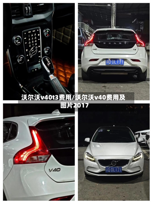沃尔沃v40t3费用/沃尔沃v40费用及图片2017-第3张图片