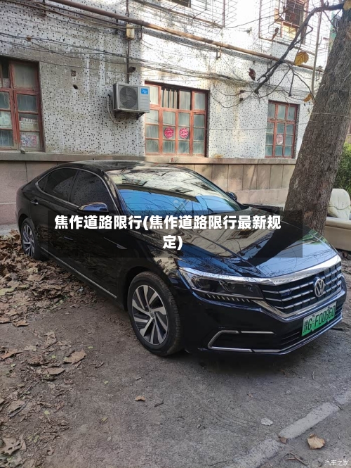 焦作道路限行(焦作道路限行最新规定)