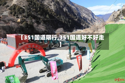 【351国道限行,351国道好不好走】-第3张图片