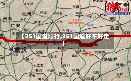 【351国道限行,351国道好不好走】-第2张图片