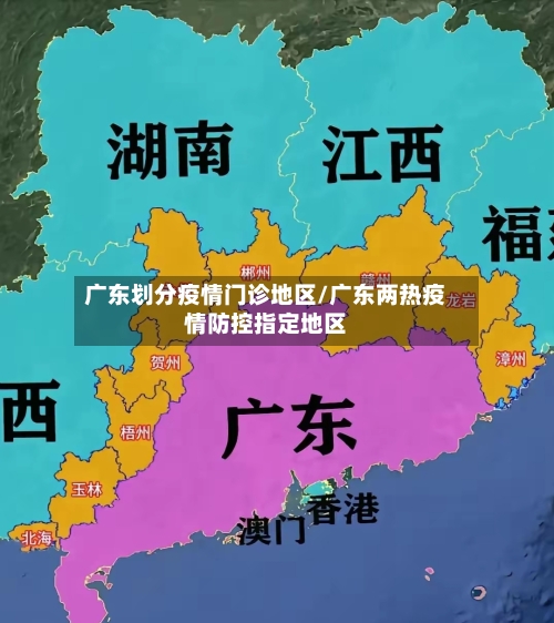 广东划分疫情门诊地区/广东两热疫情防控指定地区-第2张图片