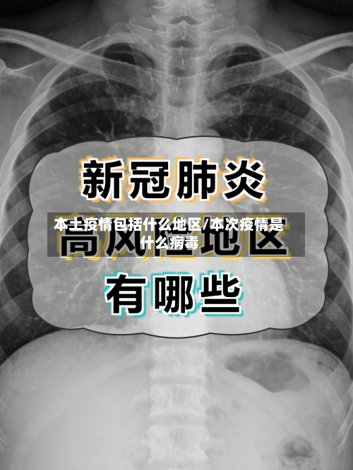 本土疫情包括什么地区/本次疫情是什么病毒