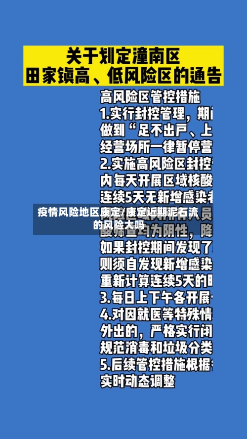 疫情风险地区康定/康定近期泥石流的风险大吗-第2张图片