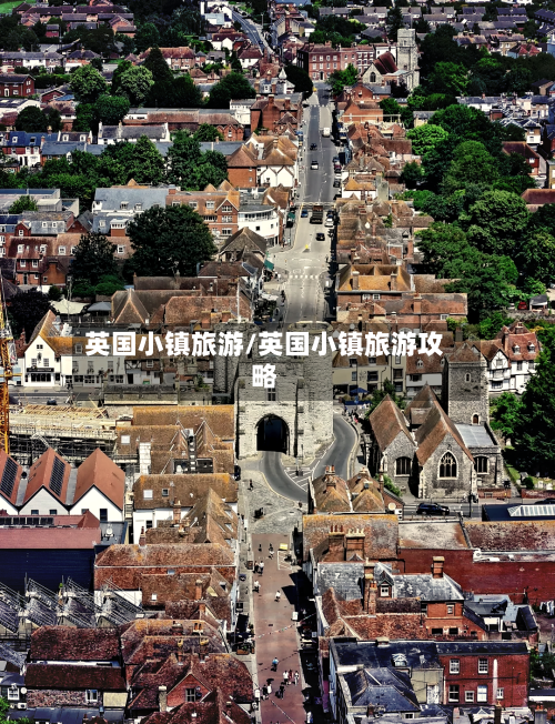 英国小镇旅游/英国小镇旅游攻略-第3张图片
