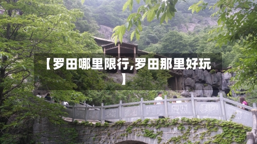 【罗田哪里限行,罗田那里好玩】-第2张图片