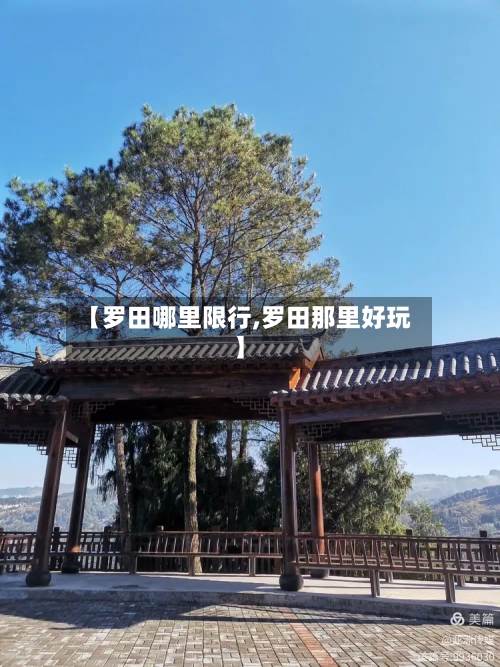 【罗田哪里限行,罗田那里好玩】-第3张图片
