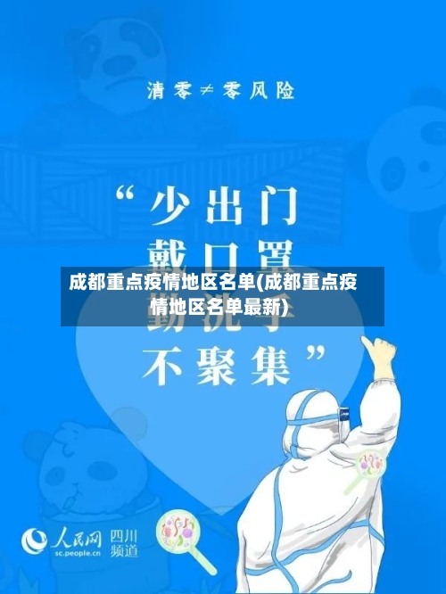 成都重点疫情地区名单(成都重点疫情地区名单最新)-第3张图片