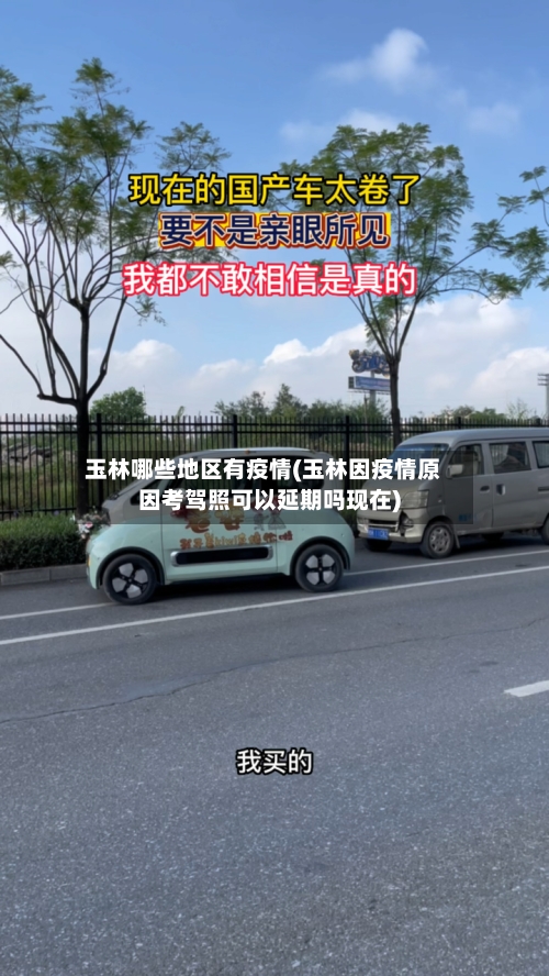 玉林哪些地区有疫情(玉林因疫情原因考驾照可以延期吗现在)