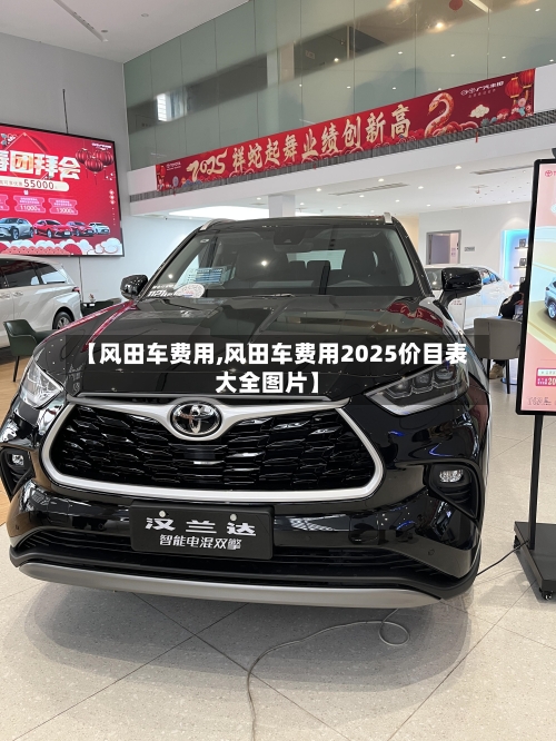 【风田车费用,风田车费用2025价目表大全图片】
