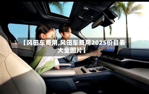 【风田车费用,风田车费用2025价目表大全图片】-第2张图片