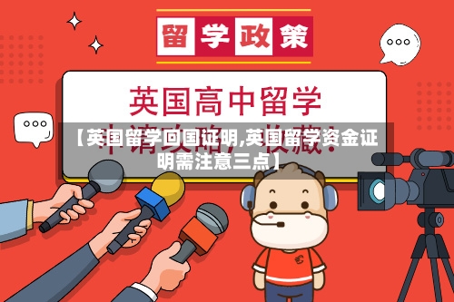 【英国留学回国证明,英国留学资金证明需注意三点】