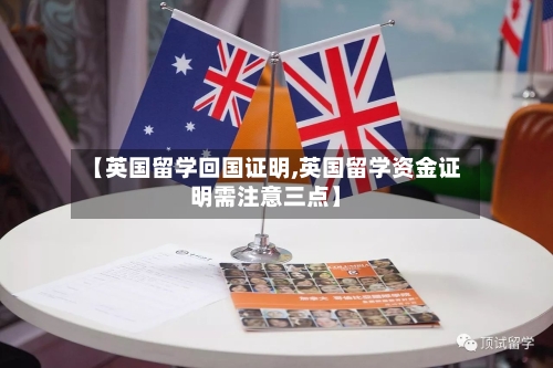 【英国留学回国证明,英国留学资金证明需注意三点】-第2张图片