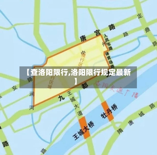 【查洛阳限行,洛阳限行规定最新】